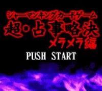 Shaman King Chou Senjiryakketsu: Meramera Hen