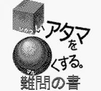 Shikakui Atama o Maru Kusuru: Nanmon no Ka