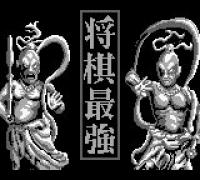 Shougi Saikyou