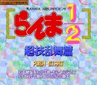 Screen - Ranma Nibunnoichi: Chougi Ranbu Hen