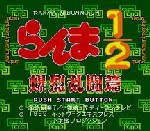 Ranma Nibunnoichi: Hard Battle