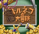 Torneko no Daibouken: Fushigi no Dungeon